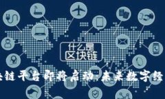 国家级区块链平台即将启动：未来数字经济的新