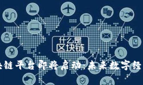 国家级区块链平台即将启动：未来数字经济的新篇章