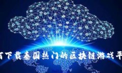 如何下载泰国热门的区块链游戏平台？