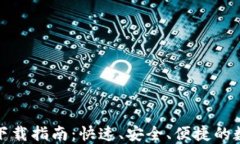 ImToken苹果版下载指南：快速、安全、便捷的数字