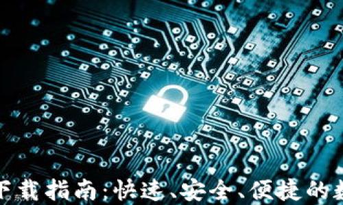 
ImToken苹果版下载指南：快速、安全、便捷的数字资产管理工具