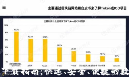 
ImToken苹果版下载指南：快速、安全、便捷的数字资产管理工具