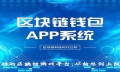 如何建设成功的区块链游戏平台：从构思到上线