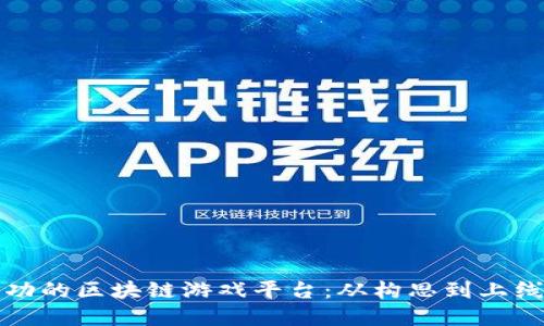 如何建设成功的区块链游戏平台：从构思到上线的完整指南