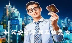 Tokenim交易密码：如何安全管理及恢复交易密码的