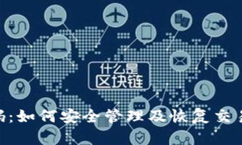 Tokenim交易密码：如何安全管理及恢复交易密码的完整指南