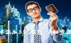 如何在imToken中添加BSC钱包：详细步骤与常见问题