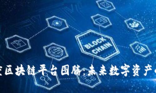 探索百度区块链平台图腾：未来数字资产的新标杆