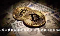 昆明区块链租车平台电话：开启智能出行新体验