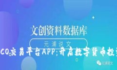 区块链ICO交易平台APP：开启数字货币投资新纪元