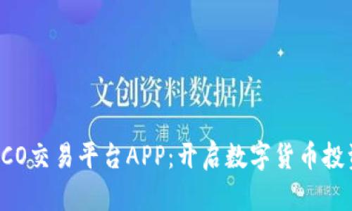区块链ICO交易平台APP：开启数字货币投资新纪元