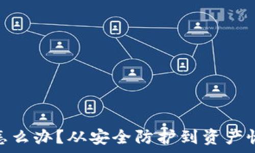   
TokenIM被盗怎么办？从安全防护到资产恢复的全面指南
