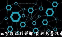  Tokenim空投福利详解：获取免费代币的机会