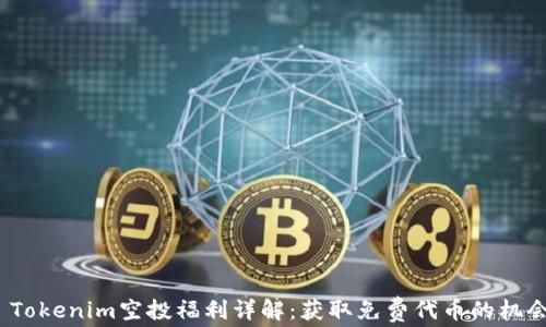 
 Tokenim空投福利详解：获取免费代币的机会