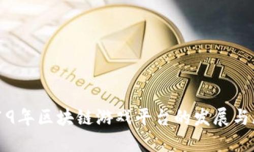 2019年区块链游戏平台的发展与展望