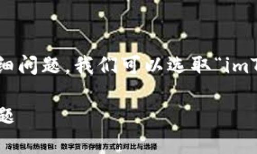为了帮助你构建一个以及相关的关键词、内容大纲和详细问题，我们可以选取“imToken ETH转账超时”的主题进行分析。以下是具体内容。

imToken ETH转账超时解决方案：轻松快速处理转账问题