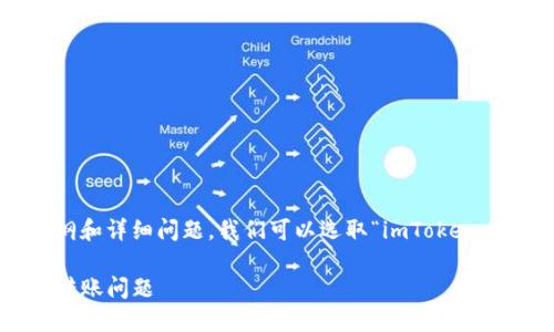 为了帮助你构建一个以及相关的关键词、内容大纲和详细问题，我们可以选取“imToken ETH转账超时”的主题进行分析。以下是具体内容。

imToken ETH转账超时解决方案：轻松快速处理转账问题