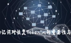 ### 助记词对恢复Tokenim的重要性与方法解析