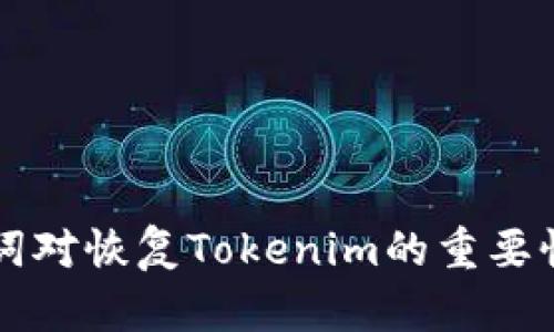 ### 助记词对恢复Tokenim的重要性与方法解析