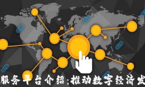 
百度区块链服务平台介绍：推动数字经济发展的新机遇