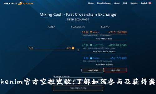 Tokenim官方空投发放：了解如何参与及获得奖励