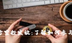 Tokenim官方空投发放：了解如何参与及获得奖励