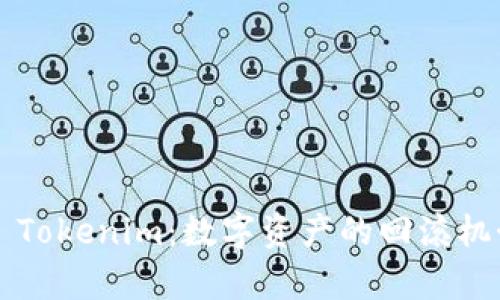 ### Tokenim：数字资产的回滚机制解析