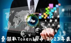 如何免费领取Tokenim币：2023年最新攻略