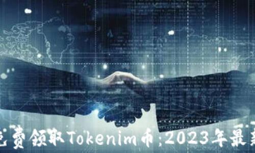 
如何免费领取Tokenim币：2023年最新攻略