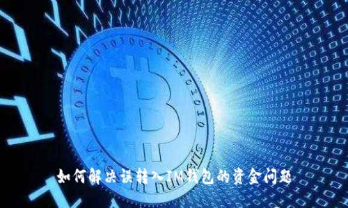 如何解决误转入IM钱包的资金问题