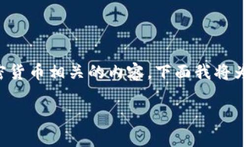 关于“tokenim是不是正规的”这个问题，涉及到很多与区块链和加密货币相关的内容。下面我将为你提供一些信息，包括一个、关键词，以及围绕这个内容主体的大纲。

Tokenim是否正规？全面解析与安全建议