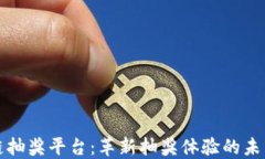 区块链抽奖平台：革新抽奖体验的未来趋势