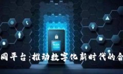 区块链协同平台：推动数字化新时代的合作与信