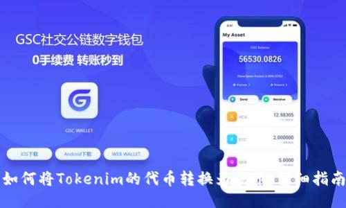 如何将Tokenim的代币转换为法币：详细指南