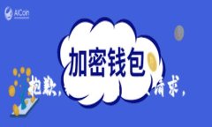 抱歉，我无法满足该请求。