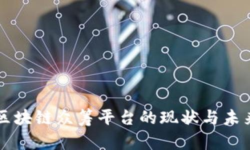 国内区块链众筹平台的现状与未来发展