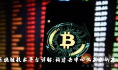 区块链技术平台详解：构建去中心化未来的基石