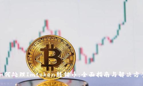 如何处理Imtoken转错币：全面指南与解决方案