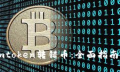 如何处理Imtoken转错币：全面指南与解决方案