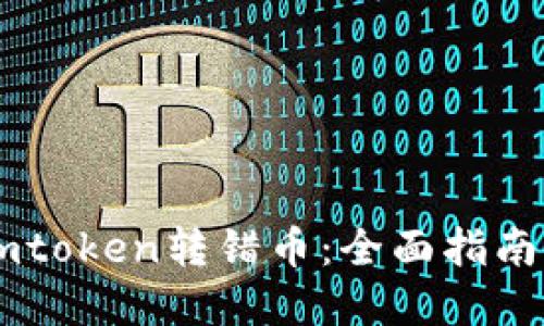 如何处理Imtoken转错币：全面指南与解决方案