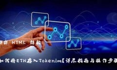 ## HTML 结构如何将ETH存入Tokenim？详尽指南与操作