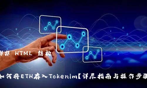 ## HTML 结构


如何将ETH存入Tokenim？详尽指南与操作步骤