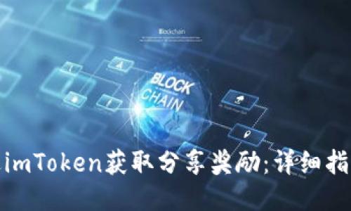如何通过imToken获取分享奖励：详细指南与策略