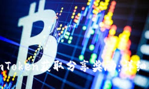 如何通过imToken获取分享奖励：详细指南与策略