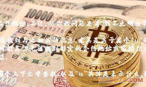 看来你提到的“tokenim”为一个词，可能是指代某个特定的项目、产品或概念。不过，从你的问题来看，我不太明白你所指的“u”是什么，或者你遇到的具体问题是什么。可能的解释包括：

1. **项目搜索问题**：你在某个平台或网站上搜索“tokenim”时，无法找到与之相关的信息，尤其是关于某个“u”的细节。
2. **代币或合约问题**：如果“tokenim”是某个区块链项目的代币，可能是你无法找到特定的合约地址或市场信息。
3. **字母或符号问题**：你可能在尝试输入时出现了拼写错误或误读。

如果你能提供更多的背景信息，比如“tokenim”指的具体内容、你在哪个上下文中查找、以及“u”具体是表示什么，我将会更有能力为你解答或提供进一步的帮助。