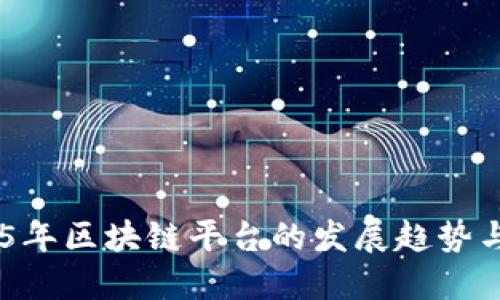 未来5年区块链平台的发展趋势与规划