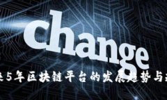 未来5年区块链平台的发展趋势与规划