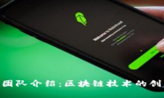 Tokenim官方团队介绍：区块链技术的创新者与引领