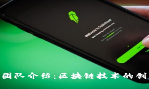 Tokenim官方团队介绍：区块链技术的创新者与引领者