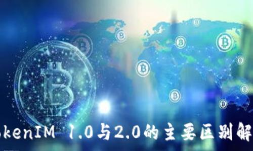   
TokenIM 1.0与2.0的主要区别解析
